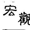 宏觀