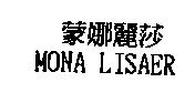 蒙娜麗莎 MONA LISAER