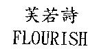 芙若詩 FLOURISH