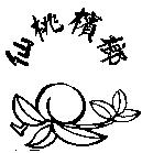 仙桃檳榔及圖