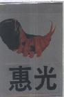 惠光及圖