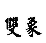 雙象