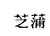 芝蒲