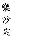樂沙定