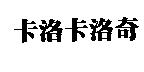 卡洛卡洛奇