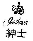 紳士 GENTLEMAN 及圖