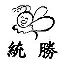 統勝及圖