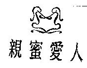 親蜜愛人及圖