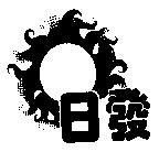 日發及圖