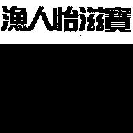 漁人怡滋寶