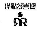 滿點多喜寶及圖