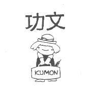 功文 KUMON 及圖
