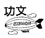 功文 KUMON 及圖
