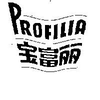 寶富麗 PROFILIA 