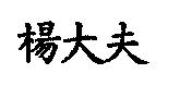 楊大夫