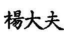 楊大夫