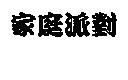 家庭派對