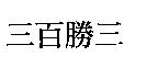 三百勝三