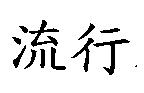 流行