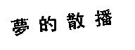 夢的散播
