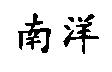 南洋