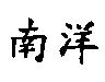 南洋