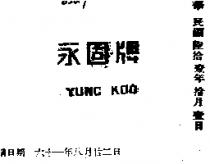 永固牌 YUNG KOO 
