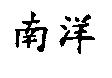南洋