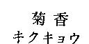 菊香キクキョウ