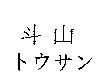 斗山トウサン