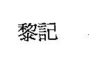 黎記
