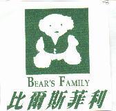 比爾斯菲利 BEAR'S FAMILY 及圖