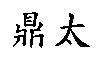 鼎太