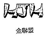 金聯盟及圖