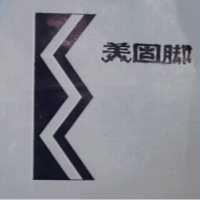 美固脚及圖
