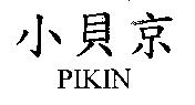 小貝京 PIKIN