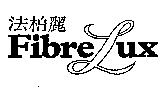法柏麗 Fibrelux