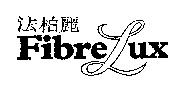 法柏麗 Fibrelux