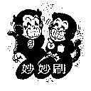 妙妙刷及圖