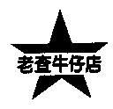 老查及圖