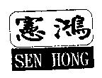 憲鴻 SEN HONG