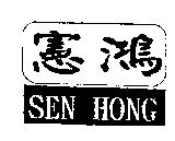 憲鴻 SEN HONG