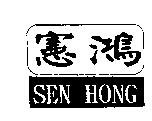 憲鴻 SEN HONG