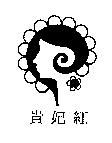 貴妃紅及圖