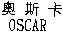 奧斯卡 OSCAR