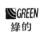 綠的 GREEN 及圖