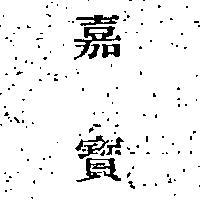 嘉寶