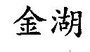 金湖