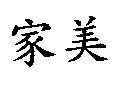 家美