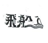 飛船及圖